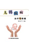 儿科疾病治疗与保健 封面