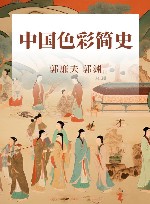 中国色彩简史 封面