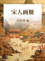 历代名绘真赏  宋人画册  鉴藏本 封面