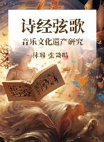 诗经弦歌  音乐文化遗产研究 封面