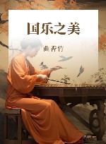 国乐之美 封面