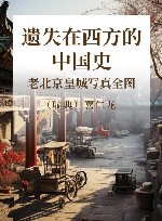 遗失在西方的中国史 老北京皇城写真全图 上 封面