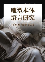 雕塑本体语言研究 封面