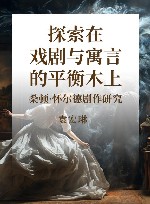 探索在戏剧与寓言的平衡木上  桑顿·怀尔德剧作研究 封面