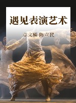 遇见表演艺术 封面