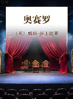 新译莎士比亚全集  奥赛罗 封面