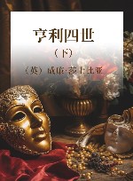 亨利四世  下 封面