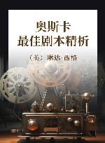 奥斯卡最佳剧本精析 封面