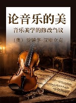 论音乐的美  音乐美学的修改刍议 封面