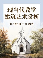 现当代教堂建筑艺术赏析 封面