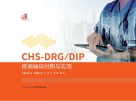 CHS-DRG/DIP疾病编码对照与应用 封面