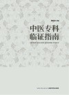 中医专科临证指南 封面