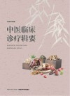 中医临床诊疗辑要 封面
