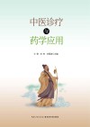 中医诊疗与药学应用 封面