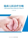 临床儿科诊疗方略 封面