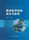 临床医学检验技术与应用 封面