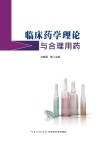 临床药学理论与合理用药 封面