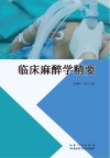 临床麻醉学精要 封面