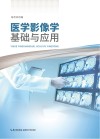 医学影像学基础与应用 封面