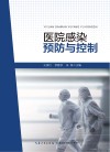 医院感染预防与控制 封面
