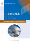 卫星通信技术=Satellite  Communication  Technology 封面