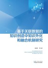 基于关联数据的知识创造中知识外化和融合机制研究 封面