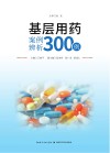 基层用药案例辨析300例 封面