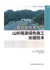 复杂地质条件下山岭隧道绿色施工关键技术 封面