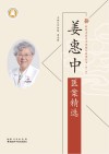 姜惠中医案精选 封面