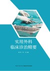 实用外科临床诊治精要 封面