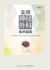 实用神经外科临床指南 封面