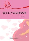 常见妇产科诊断思维 封面