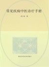 常见疾病中医诊疗手册 封面
