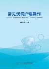 常见疾病护理操作 封面