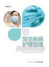 常见疾病护理管理 封面