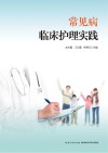 常见病临床护理实践 封面