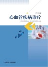 心血管疾病诊疗 封面