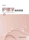 护理学临床思维 封面