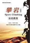 攀岩运动教程  初级=Sport  Climbing 封面