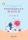 新型冠状病毒肺炎防护知识问答 封面
