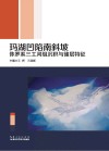 玛湖凹陷南斜坡侏罗系三工河组沉积与储层特征 封面