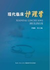 现代临床护理学 封面
