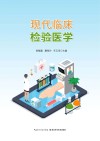 现代临床检验医学 封面