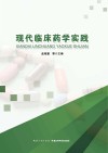 现代临床药学实践 封面