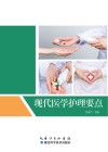 现代医学护理要点 封面
