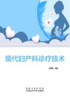 现代妇产科诊疗技术 封面