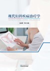 现代妇科疾病治疗学 封面
