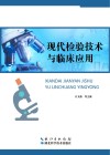 现代检验技术与临床应用 封面