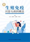 生殖免疫问答与病例精选 封面