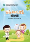 百名妇儿专家说健康 封面